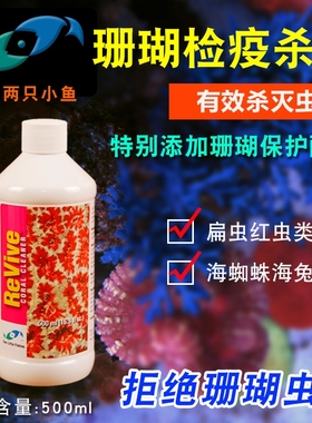两只小鱼珊瑚检疫杀虫水美国两只小鱼软 海葵检疫SPS检疫水杀扁虫