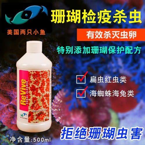 两只小鱼珊瑚检疫杀虫水美国两只小鱼软 海葵检疫SPS检疫水杀扁虫