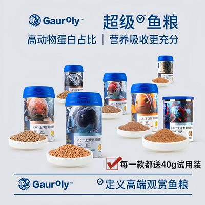 Gauroly高肉力超级鱼粮全系观赏鱼通用粮高动物蛋白淡海水鱼饲料
