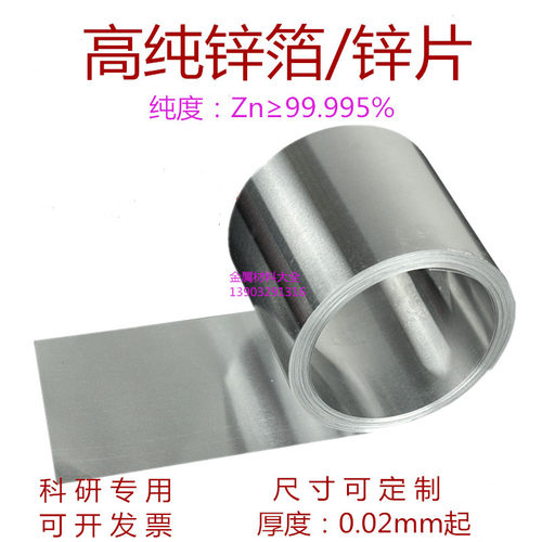 科研用高纯锌箔锌片锌板电极圆片