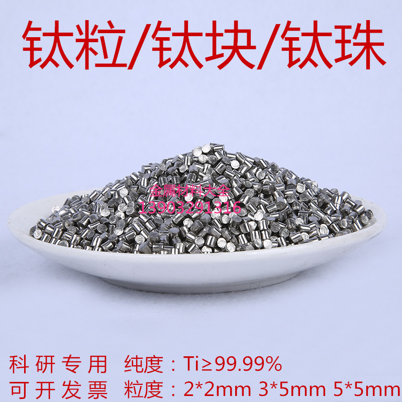 科研专用高纯钛粒钛块海绵钛钛合金粒TA1 TC4钛粒 钛球钛珠可开票