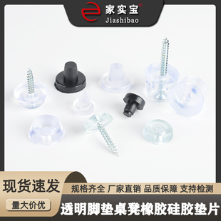 家富宝 家具透明脚垫餐椅桌凳橡胶硅胶垫片防滑软脚钉垫沙发螺丝