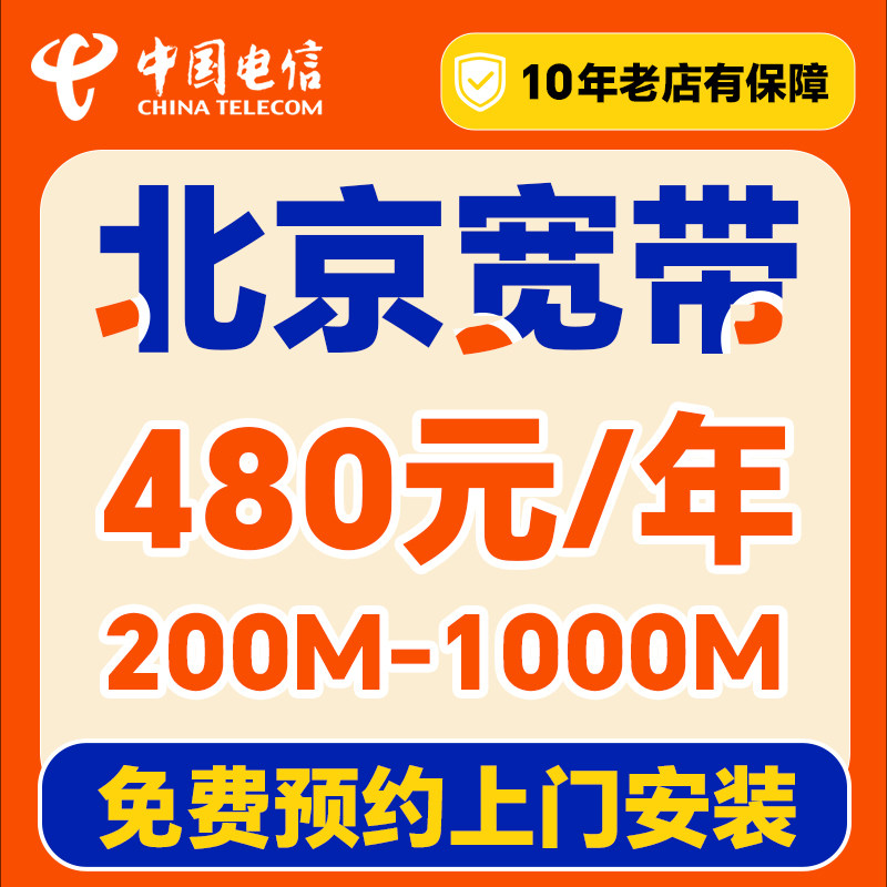 电信北京宽带办理上门安装家用新装预约办理wifi光纤千兆网络套餐