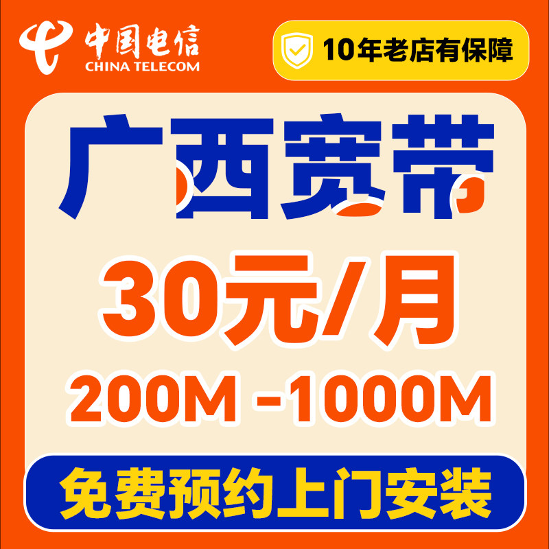 电信广西宽带办理上门安装家用套餐新装南宁柳州桂林梧州北海钦州