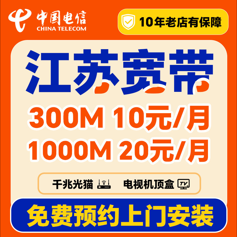 电信江苏宽带办理上门安装家用套餐新装预约南京徐州苏州无锡常州