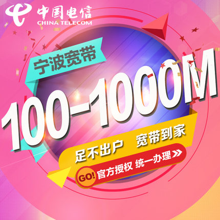 双11大促浙江宁波电信宽带100/200M包年家用光纤提速宽带上网办理在类目 手机号码/套餐/增值业务, 有线宽带, 有线宽带办理中 - 来自Buy2taobao.com提供专业的淘宝代购服务