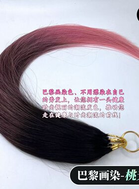 桃夭粉色巴黎画染三代羽毛接发