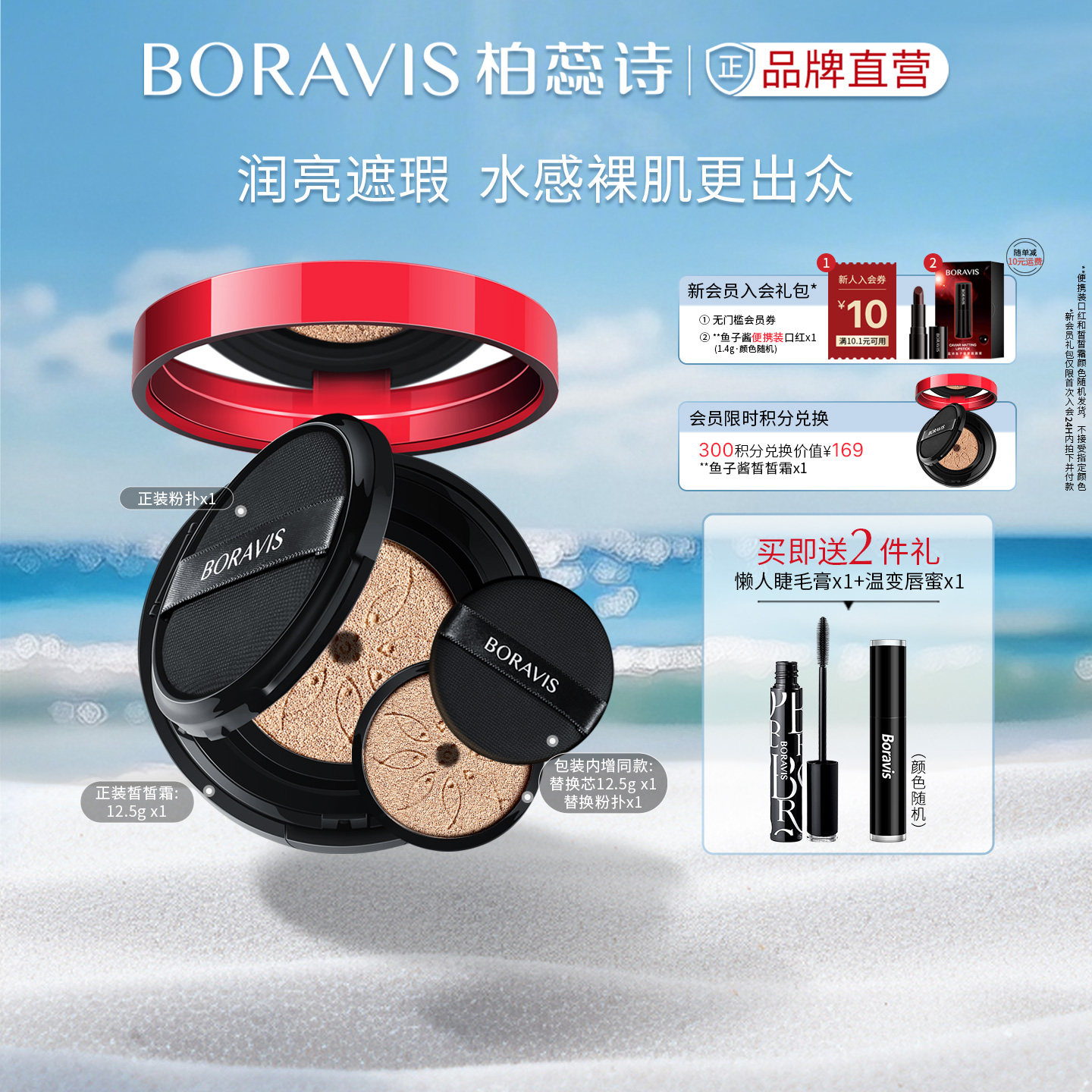 BORAVIS|柏蕊诗鱼子酱气垫CC霜保湿遮瑕服帖提亮裸妆粉底有替换装