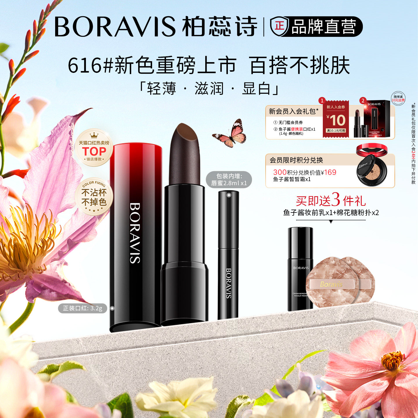 BORAVIS|柏蕊诗鱼子酱口红显白滋润不掉色持久不粘杯娇兰佳人正品