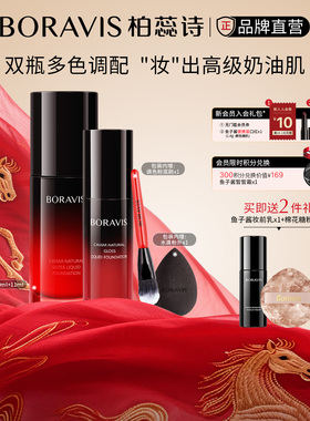 BORAVIS|柏蕊诗鱼子酱粉底液BB盈润细腻贴肤遮瑕提亮裸妆套盒正品