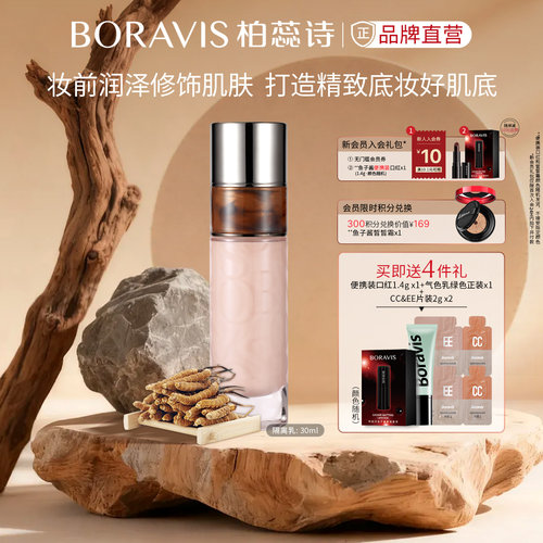 柏蕊诗虫草妆前隔离乳水润不卡粉