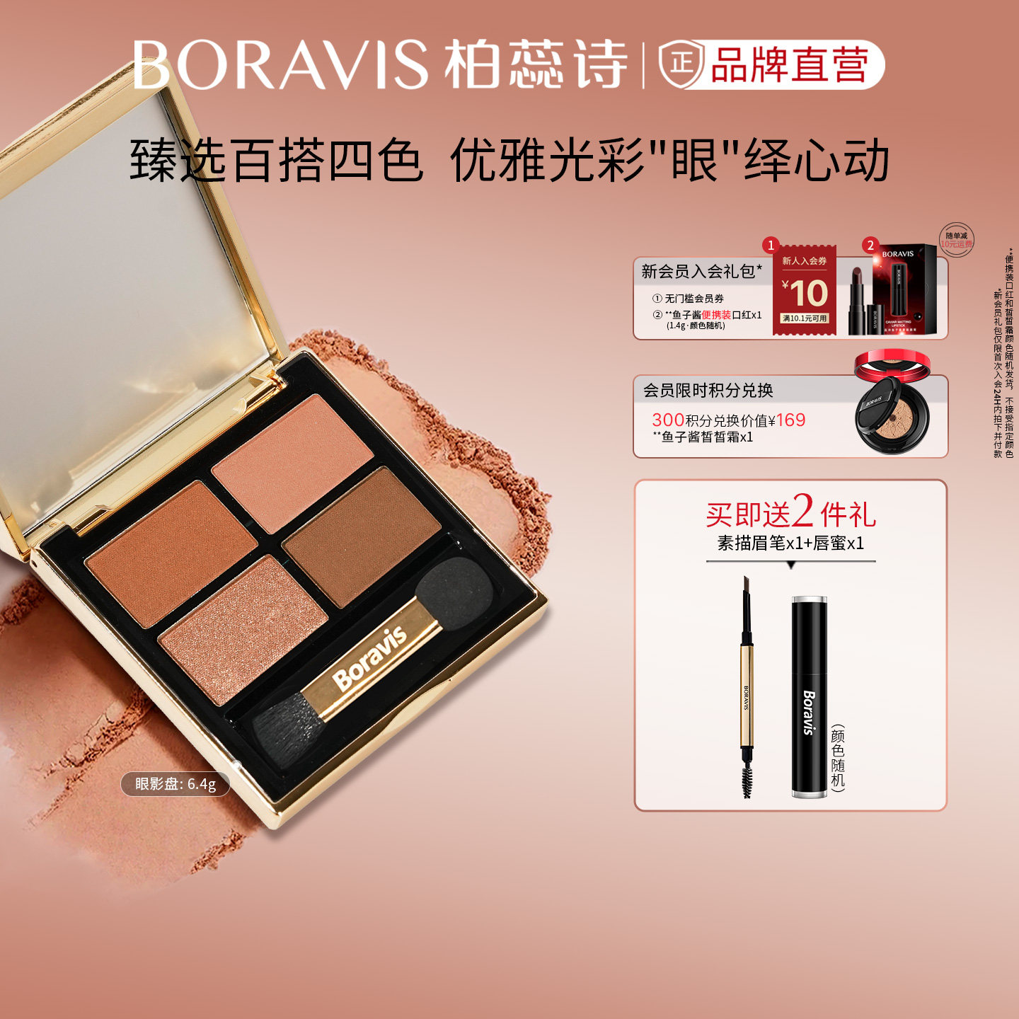 BORAVIS|柏蕊诗蛋壳肌四色眼影深邃盘丝绒易画不卡纹桃棕细闪百搭