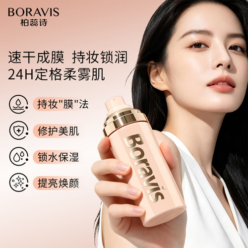 柏蕊诗定妆喷雾持久控油保湿防汗