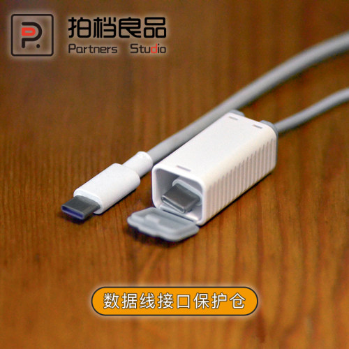 手机数据线接口安全舱