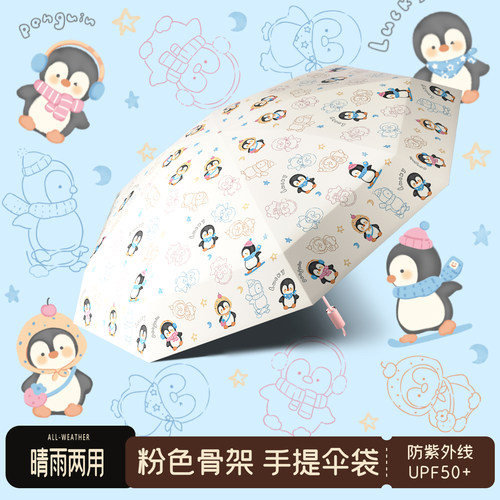 【粉色骨架】小小企鹅太阳伞雨伞女遮阳防晒防紫外线折叠晴雨两用