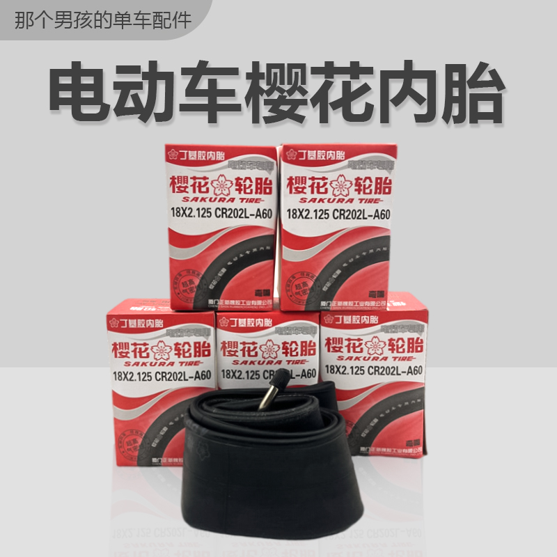 Dabomb櫻花電動車內胎