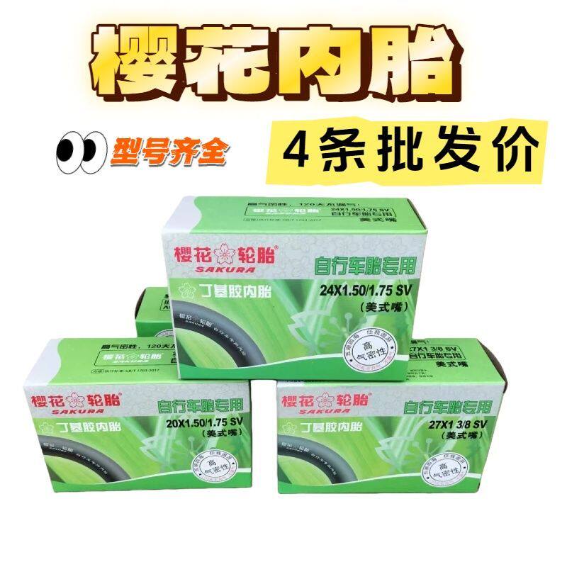 4条装樱花自行车内胎12-26*1.95/1.75/13/8/1.50/2多型号批发内带