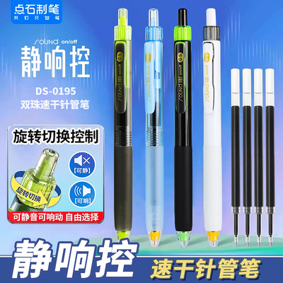点石制笔DS-0195静响控中性笔双珠按动静音速干针管中性笔0.5mm黑色水笔刷题笔学生用软握胶旋转切换可换笔芯