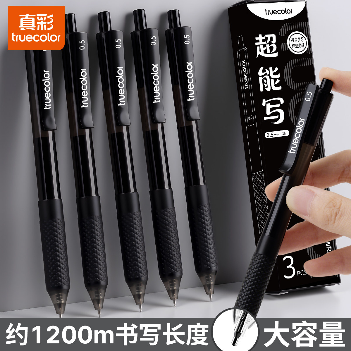 真彩大容量超能写高颜值顺滑签字笔作业书写黑笔ST笔头黑笔笔芯速干按动黑色中性笔学生考试专用刷题笔0.5mm