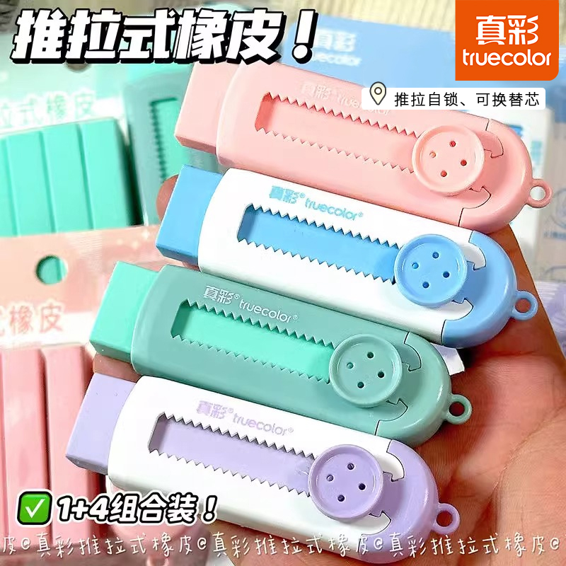 真彩冰淇淋彩色推拉橡皮小学生专用锁扣推动式不留痕无屑干净可替换芯橡皮擦儿童安全无毒幼儿园象皮擦像皮擦