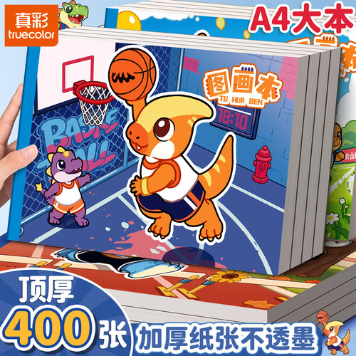 真彩A4加厚图画本一年级二年级男女孩美术本空白画册本涂色本不透色素描本画画本绘画本儿童幼儿园小学生专用
