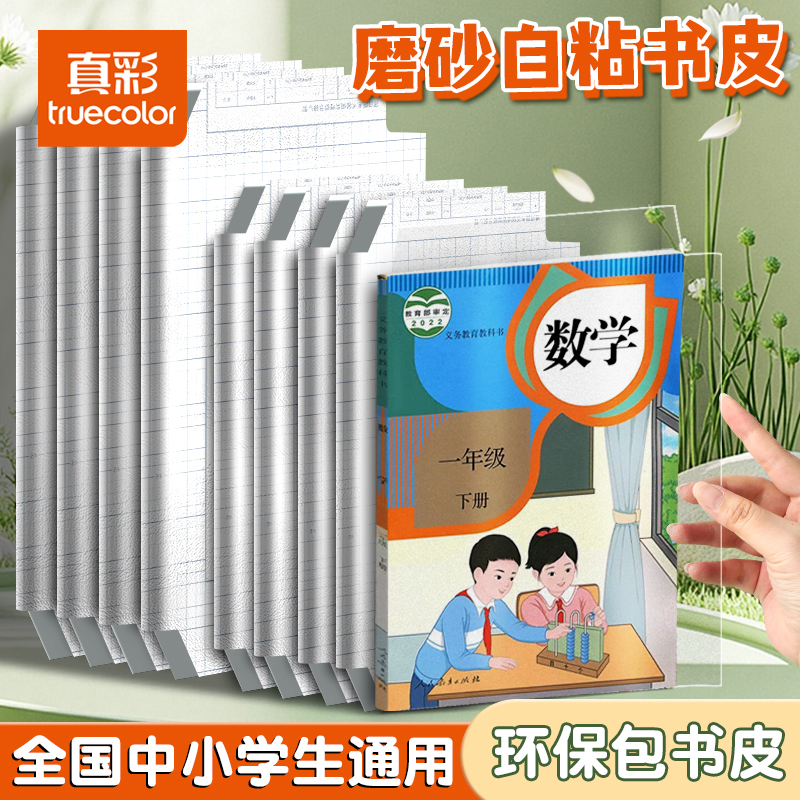 真彩包书皮16K包书膜书衣包书纸书本保护套全套初中书壳自粘透明磨砂A4书皮书套书皮纸贴纸25K小学生一年级
