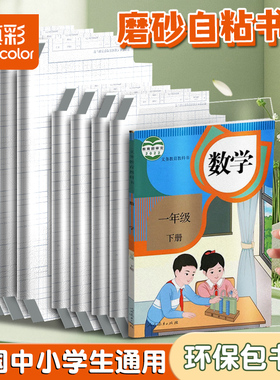 真彩包书皮16K包书膜书衣包书纸书本保护套全套初中书壳自粘透明磨砂A4书皮书套书皮纸贴纸25K小学生一年级