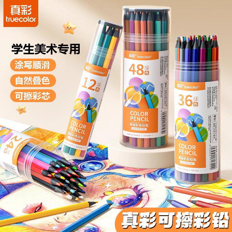 真彩可擦彩铅自然叠色不易褪色彩铅笔美术考试专用绘画不褪色可擦写顺滑学生美术专用12色48色36色涂写顺滑