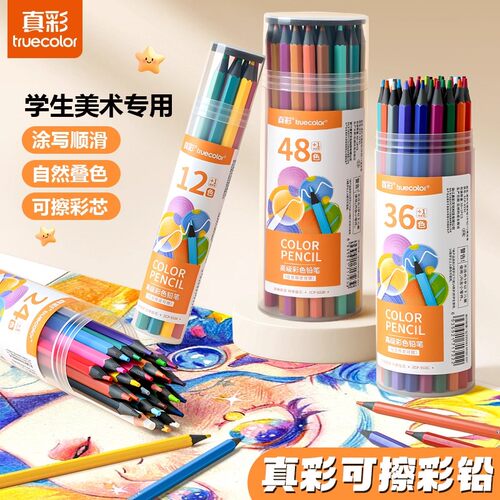 真彩可擦彩铅自然叠色不易褪色彩铅笔美术考试专用绘画不褪色可擦写顺滑学生美术专用12色48色36色涂写顺滑