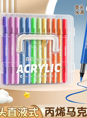 真彩直液式双头丙烯马克笔软头大容量24色/36色/48色小学生美术黑色画笔不透色可叠色儿童用可水洗无毒水彩笔