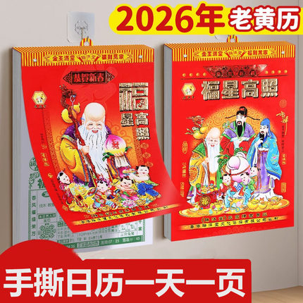 日历2026年每日一撕老年人大字体农村家用日常小知识养生老黄历农