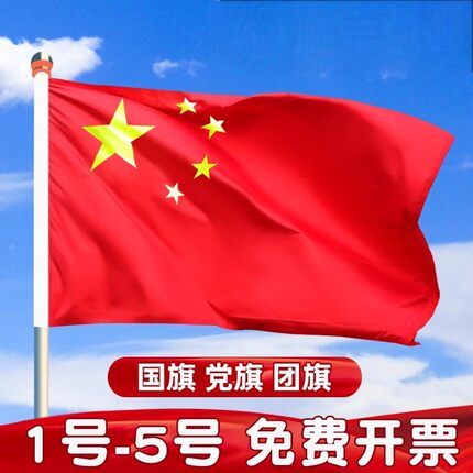 2026新款国旗1号2号3号5号户外纳米防水大五星红旗子装饰户外飘旗