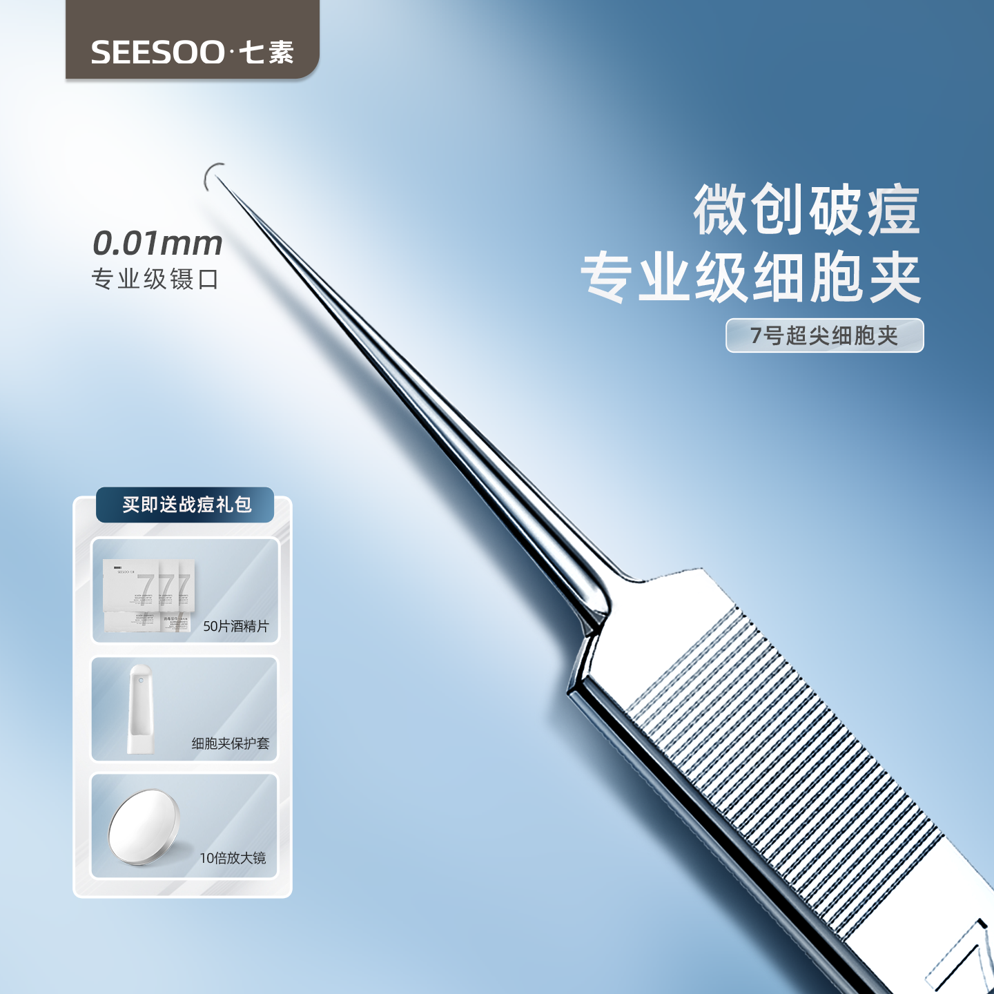 seesoo/七素超细7号细胞夹美容院同款专用黑头夹镊子暗疮粉刺针