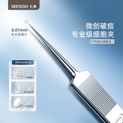 seesoo/七素超细7号细胞夹美容院同款专用黑头夹镊子暗疮粉刺针