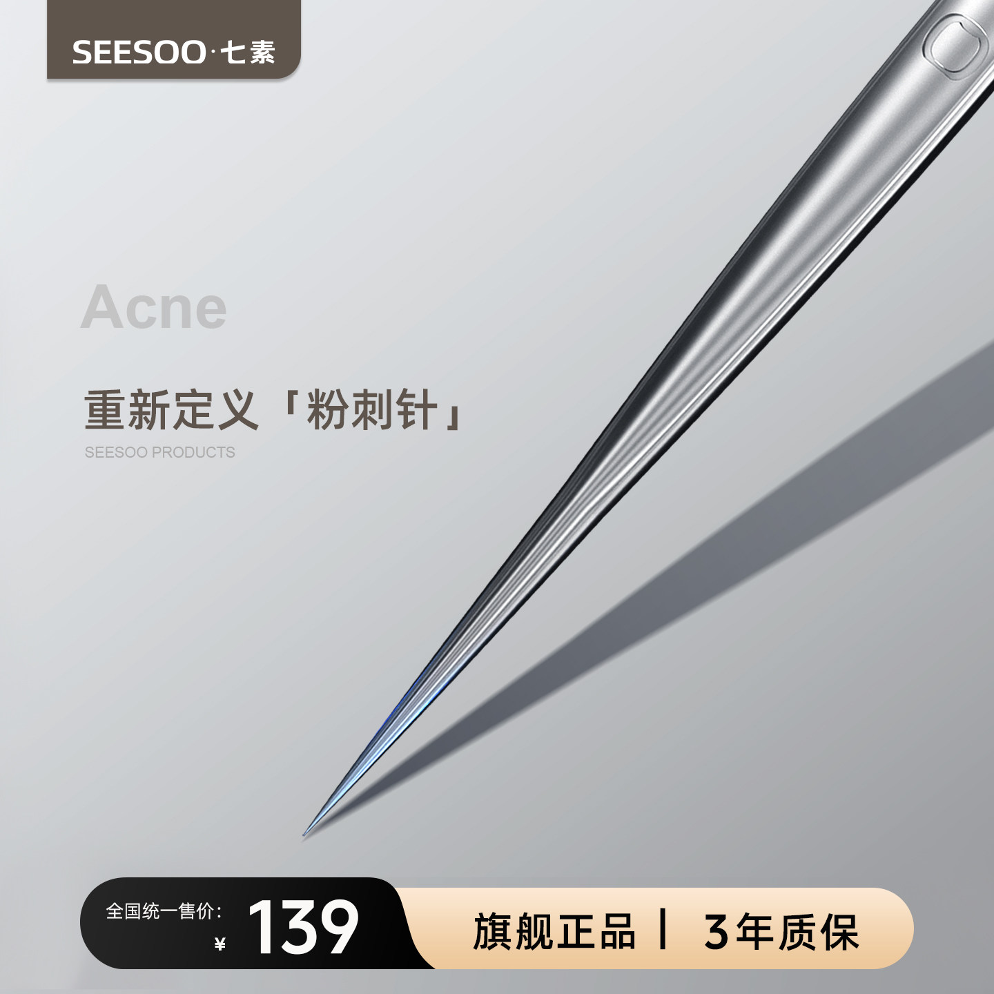 seesoo/七素粉刺针超尖黑头针棒刮黑头挤痘痘暗疮工具美容院专用