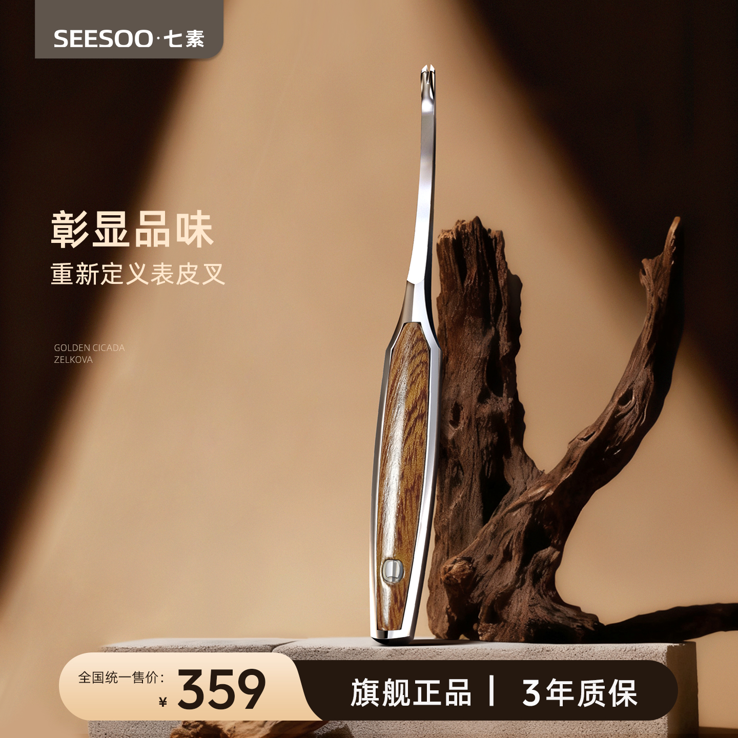 七素沙比利木死皮推V型去角质刀