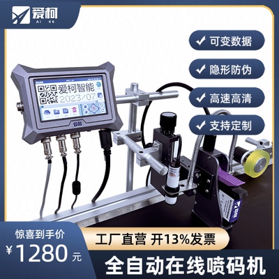 AIKE爱柯全自动流水线喷码机喷印日期商标LOGO可变二维码条形码