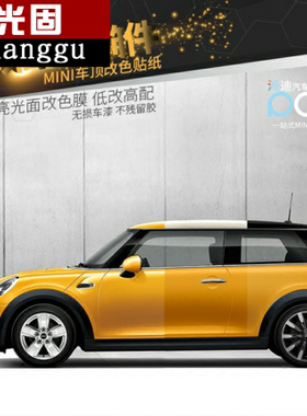 适用于宝马迷你改装MINI ONEF56F55车顶改色膜车贴纸低改高配贴纸
