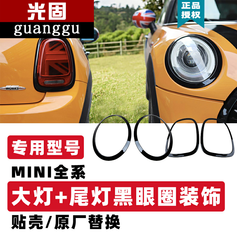 宝马mini大灯框改装cooper one尾灯灯罩迷你黑眼圈装饰灯圈黑化件