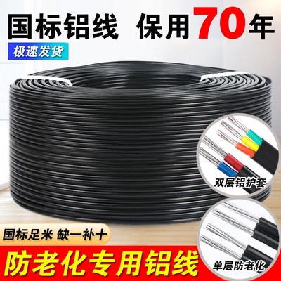 国标平方户外铝芯电线