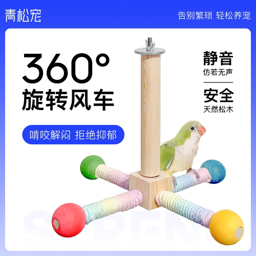青松宠鹦鹉转转风车站架益智玩具