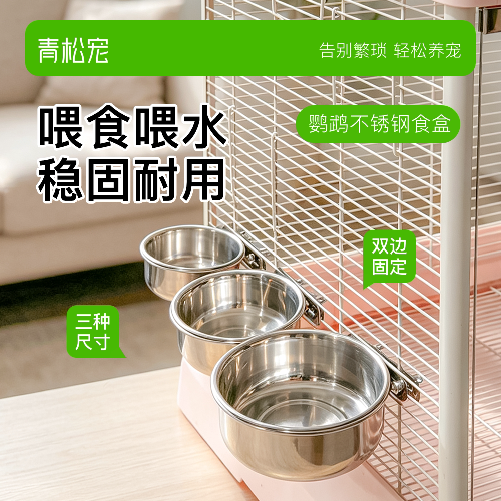 青松宠鹦鹉不锈钢食盒喂食器图片