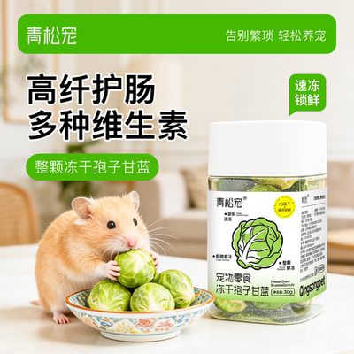 青松宠仓鼠零食冻干孢子