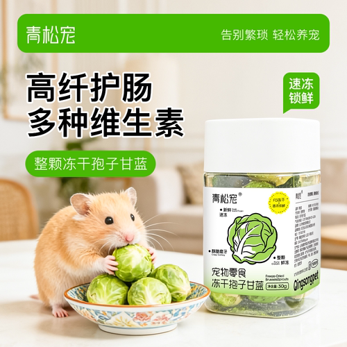 青松宠仓鼠零食冻干孢子