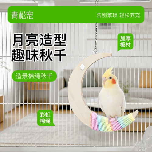 青松宠鹦鹉月亮秋千玩具