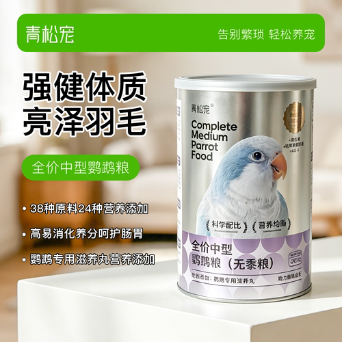 青松宠鹦鹉全价中型无黍鸟粮