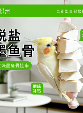青松宠脱盐墨鱼骨挂串