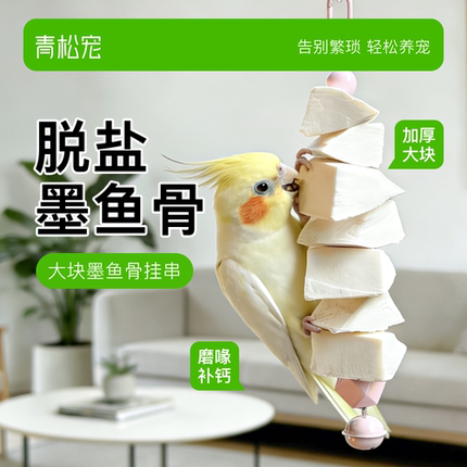 青松宠脱盐墨鱼骨挂串鹦鹉补钙吊串虎皮玄凤牡丹磨牙神器啃咬玩具