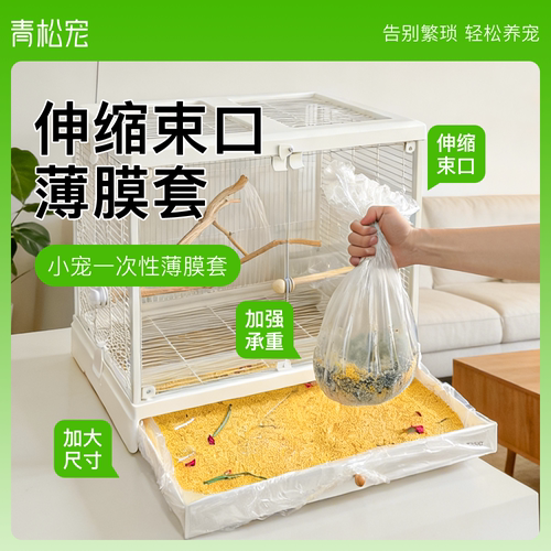 青松宠鸟笼托盘一次性束口薄膜