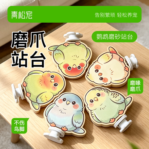 青松宠鹦鹉卡通磨砂站台